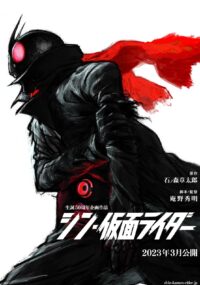 Poster for the movie "シン・仮面ライダー"